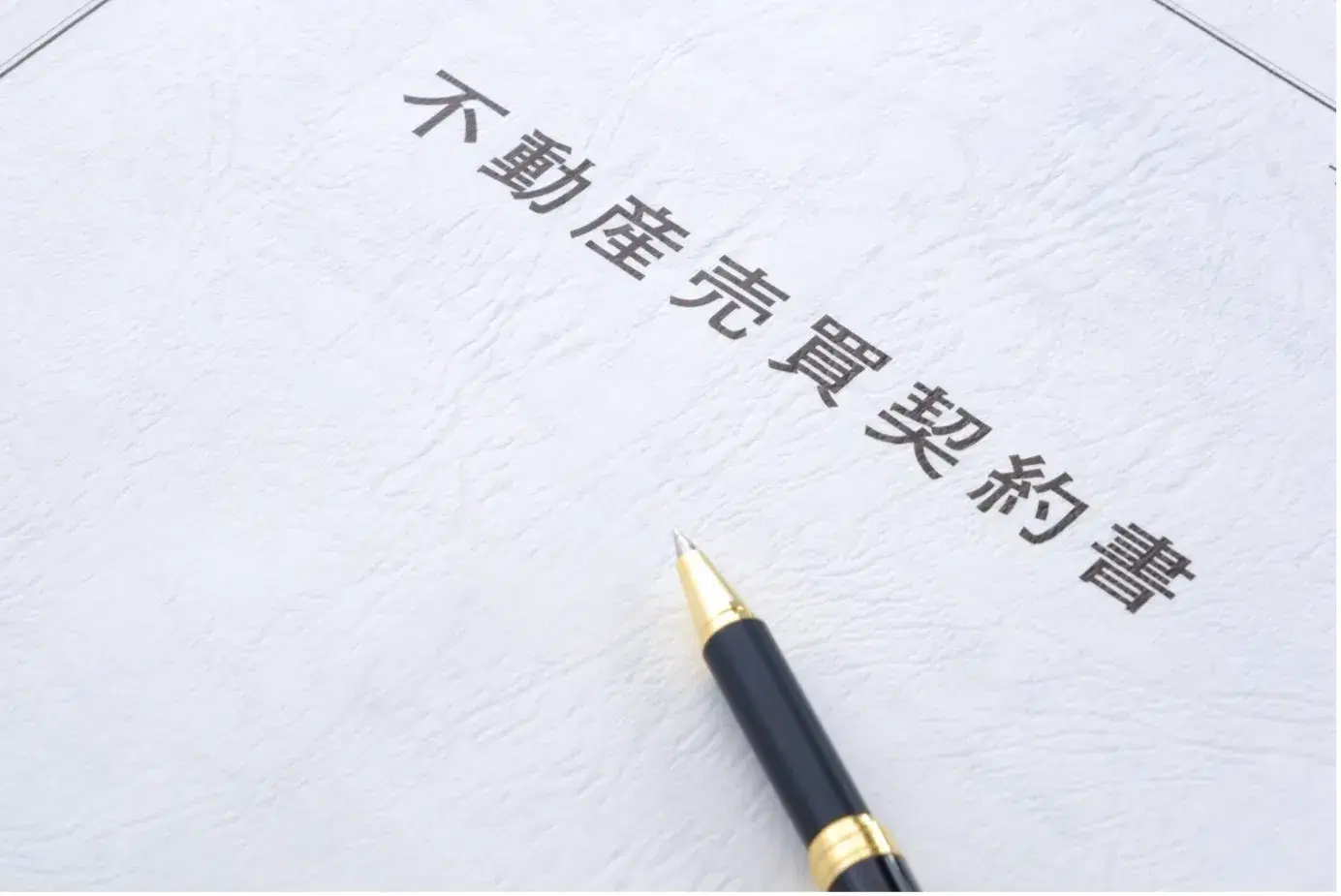 不動産売買の流れとは？購入するときの必要書類や費用の内訳を徹底紹介